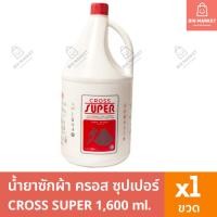 ราคา ครอสซุปเปอร์ CROSS SUPER น้ำยาซักผ้า ซักแห้ง 1.6 ลิตร ผลิตภัณฑ์ซักผ้าสูตรเข้มข้น ขวดใหญ่ (26161655311)