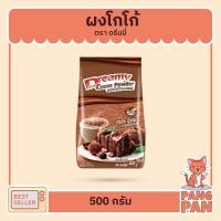 ราคา โกโก้ ผงโกโก้ ผงชงโกโก้ โกโก้แท้ 100% Dreamy Cocoa ผงโกโก้ดรีมมี่ ขนาด 500 กรัม (8830492979)