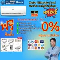 ราคา แอร์ติดตั้งฟรี,แอร์ HAIER แอร์ติดผนัง รุ่น HSU-CQRC ULTIMATE COOL(R32) แอร์พร้อมติดตั้ง แอร์ติดผนัง (5089703197)