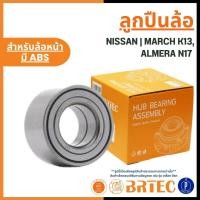 ราคา NISSAN ลูกปืนล้อหน้า/หลัง มีABS | MARCH K13, ALMERA N17 แบรนด์ BRTEC | นิสสัน มาร์ช (50256757570)