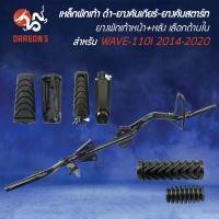 ราคา [เลือกสีด้านใน] เหล็กพักเท้า สีดำ WAVE-110i ปี14-20,ยางพักเท้าหน้า,ยางพักเท้าหลัง,ยางคันเกียร์,ยางคันสตาร์ท (26501531592)