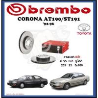 ราคา จานเบรค Brembo รุ่น TOYOTA CORONA AT190/ST191 ปี '92-96 (โปรส่งฟรี) สินค้ารับประกัน 6 เดือน หรือ 20,000กม. (16096554758)