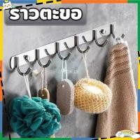 ราคา ราวตะขอ ราวแขวน ตะขอแขวนติดผนัง ที่แขวนของติดผนัง อเนกประสงค์ สแตนเลส304 แบบ 4/5/6 ตะขอ ติดกำแพง ตะขออเนกประสงค์ (24036467797)