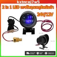 ราคา เกจวัดอุณหภูมิหม้อน้ำ 2 in 1 LED น้ำยาหล่อเย็น ความดันไฟแบตเตอรี่ 12V 24V โวลต์มิเตอร์ เกจวัดความร้อน Car Gauge (57755985390)
