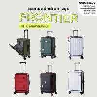 ราคา SWISHNAVY รวมรุ่น กระเป๋าเปิดหน้า กระเป๋าเดินทาง ล้อลาก รุ่น FRONTIER ขนาด 20 นิ้ว ใส่แท็บเล็ต ใส่โน้ตบุ๊คได้ (22667268362)