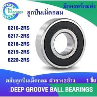 ราคา 6216-2RS 6217-2RS 6218-2RS 6219-2RS 6220-2RS ตลับลูกปืนเม็ดกลมร่องลึก ฝายาง 2 ข้าง ( DEEP GROOVE BALL BEARINGS ) (9030441908)