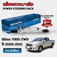 ราคา ALNSU แร็คพวงมาลัย VIGO 2WD / INNOVA 2005-2011 แร็คพวงมาลัยเพาเวอร์ วีโก้ ตัวเตี้ย รับประกัน 6 เดือนเต็ม!!! (18881861775)