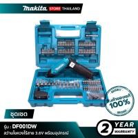 ราคา [ชุดเซต] MAKITA DF001DW : ไขควงไฟฟ้าไร้สาย 3.6V รวมอะแดปเตอร์ และสาย USB (47151795687)