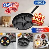 ราคา 9023 กระทะหลุม กะทะทอดไข่ดาว เคลือบหินอ่อน 4 หลุม ขนาด 24.5cm. กระทะ ทอดไม่ติดกระทะ ทำความสะอาดง่าย พร้อมส่ง (25887758907)