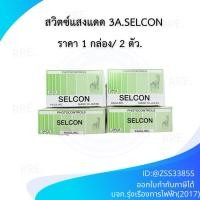 ราคา Selconเซลคอน สวิทต์แสงแดด สวิทซ์ปิดไฟตามแสงแดด ของแท้100% กำหนดการเปิด-ปิดโดยอาศัย แสงอาทิตย์ (29685607892)