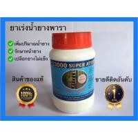 ราคา ยาเร่งน้ำยางพารา ยาทาหน้ายางพารา23%แท้100% (20777387957)