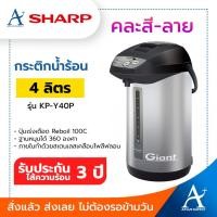 ราคา SHARP กระติกน้ำร้อน 4 ลิตร คละสี รุ่น KP-Y40P ประกันชุดทำความร้อน 3 ปี (5453311916)