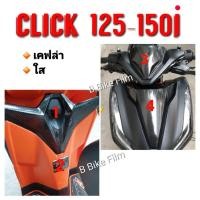 ราคา ชุดกันรอย เคฟล่า click 125-150i (3317524638)