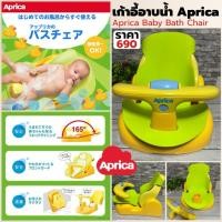 ราคา เก้าอี้อาบน้ำแบรนด์ Aprica มีหลายแบบในตัวเลือก (1232495036)