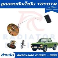 ราคา ลูกลอยในถังน้ำมัน รถกระบะ TOYOTA RN30 LN40 โตโยต้า สำหรับปี 1978-1938 (26484888930)