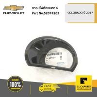 ราคา CHEVROLET #52074263 กรอบไฟตัดหมอก ด้านขวา (R) Colorado ปี 2017-2020 ของแท้ เบิกศูนย์ (4658716532)