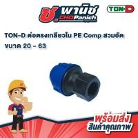 ราคา TON-D ต่อตรงเกลียวใน PE Comp สวมอัด 20 - 63 (40872944592)