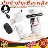 ราคา ชุดปั๊มน้ำมันเชื้อเพลิง SCOOPY I 2012 2013 2014 2015 2016 / MOOVE / สกู๊ปปี้ I 2012 2013 2014 2015 2016 รหัสสินค้า 16700-K46-N02 (43678918206)
