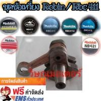 ราคา ชุดข้อเหวี่ยง+ลูกปืนสลักบนเครื่องตัดหญ้าRobin 411 /Makita 411 411u 413 แท้ญี่ปุ่น (7860356957)