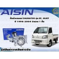 ราคา ปั๊มน้ำรถยนต์ DAIHATSU รุ่น EF, HIJET ปี 1998-2004 จำนวน 1 ชิ้น / AISIN (8793947823)