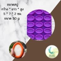 ราคา แม่พิมพ์ซิลิโคน วงรี มีขอบ ขนาด 50 กรัม ไซด์ 5*7*2 cm. ผลิตจากซิลิโคนคุณภาพดี เหมาะสำหรับทำสบู่ (6705219557)