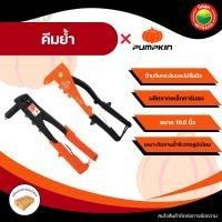 ราคา PUMPKIN คีมย้ำรีเวท คีมย้ำหมุด ตัวย้ำหมุด เครื่องย้ำหมุด ขนาด 10.5" รีโนเวท งาน DIY แข็งแรง ทนทาน Riveter Tool iHomie (40359374042)