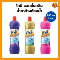 ราคา [แพ็ค 2 ขวด] โทมิ แอคชั่นคลีน น้ำยาล้างห้องน้ำ ขนาด 850 มล. (52206342019)