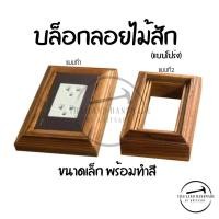 ราคา บล็อกลอยไม้สักขนาดเล็กพร้อมทำสีสำหรับใช้ต่อกับปลั๊กไฟ (12133628597)