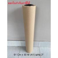 ราคา กระดาษไขเขียนแบบ น้ำหนัก 110/115 กรัม/ตรม. ขนาด A1(24") 61 Cm. x 50 M. แกน 2" จำนวน 1 ม้วน (24732252009)