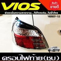 ราคา ครอบไฟท้าย โครเมียม มี2ชิ้น Toyota Vios ปี 2007,2008,2009,2010,2011,2012 งาน A (15295460392)