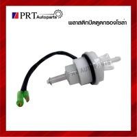 ราคา พลาสติกปิดตูดกรองดักน้ำ พลาสติกปิดตูดกรองโซล่า ISUZU TFR ทั่วไป พร้อมสายไฟ ยี่ห้อ SEM (11848556101)