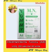 ราคา กระดาษรายงาน TOMMY ขนาด A4 บรรจุ 200 แผ่น หนา 60 แกรม (1 ห่อ ) (2390638445)