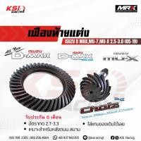 ราคา เฟืองท้าย MRX แต่ง ซิ่ง อัตราทด 2.7-3.3 ตรงรุ่น Isuzu D MAX , MU-7 , MU-X 2.5-3.0 อีซูซุ ดีแมก , มิวเอ็กซ์ 05-19 (22376961641)