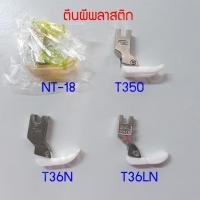 ราคา ตีนผีพลาสติก อะไหล่ตีนผีพลาสติก NT-18 T350 T36N T36LN อะไหล่จักรเย็บผ้า ตีนผีจักรอุตสาหกรรม ตีนผีจักรเย็บผ้า (5133534353)