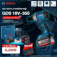 ราคา BOSCH GDS 18V-350 บล็อกกระแทกไร้สาย 350 NM. อัพเกรดจากรุ่น GDS 250 LI (มีตัวเลือก ตัวเปล่า / ครบชุด ) (22555317018)