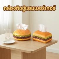 ราคา กล่องใส่ทิชชู่ทรงแฮมเบอร์เกอร์ แฮมเบอร์เกอร์ 3D วางโต๊ะ ทำงาน คาเฟ่ (54204959756)