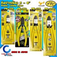 ราคา King TTC คีมตัดพลาสติก 5 - 8 นิ้ว รุ่น PN คีมปากเฉียง คีมตัดโมเดล คีมกันดั้ม Tusnoda (22755791237)