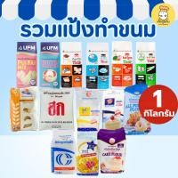 ราคา [เลือกแป้ง] แป้งทำขนม 1 กก (ว่าว/บัวแดง/พัดโบก/เชอรี่) แป้งเค้ก แป้งขนมปัง อเนกประสงค์ ทำเบเกอรี่ (41018016857)