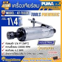 ราคา PUMA เครื่องเจียร์ลม รุ่น AT-7033MX ขนาดก้านล็อค 1/4" /6 mm เครื่องขัด แบบใช้ลม แรงดัน 6.2 บาร์ (ใช้ร่วมกับปั๊มลม) (12620742616)