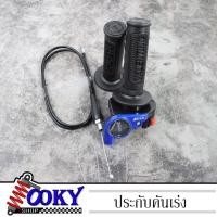 ราคา ประกับเร่ง ประกับคันเร่ง ปะกับคันเร่งแต่ง พร้อมสายคันเร่ง xteen ใส่ได้ทุกรุ่น งานสวย คุณภาพดี ของแต่ง สีน้ำเงิน (21121426026)