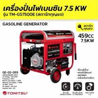 ราคา เครื่องปั่นไฟเบนซิน tomitsu 7.5 kw กุญแจสตาร์ท (41628639307)