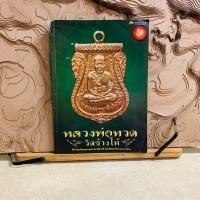 ราคา ฌ344 หลวงพ่อทวด วัดช้างให้ ชี้ตำหนิเหรียญหลวงพ่อทวด วัดช้างให้ จังหวัดปัตตานี ๒๕๐๔-๒๕๑๑ (25929932947)