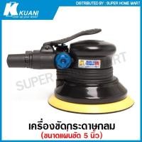 ราคา Kuani เครื่องขัดกระดาษทราย กลม ขนาด 5 นิ้ว แบบใช้ลม รุ่น KI-6603 ( Orbital Air Sander ) ขัดกระดาษทราย (19925782550)