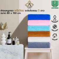 ราคา ARAWAN by BSC ผ้าเช็ดตัวโรงแรมเกรดพรีเมียมหนานุ่มผืนใหญ่เกลียวคู่ ผลิตจากเส้นด้าย 100% CottonUSA *มีขนาดให้เลือก*ART001 (22963868232)