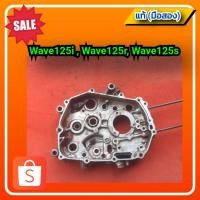 ราคา แคร้งเวฟ125, wave 125i, wave125r, wave125s ข้างขวา(ด้านถ่ายน้ำมันเครื่อง) ของแท้ (มือสอง) ✌️ (20721528250)