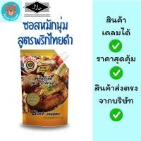 ราคา ซอสหมักนุ่ม พริกไทยดำ ขนาด 1000 กรัม เพียวฟู้ดส์ Purefoods (44904351613)