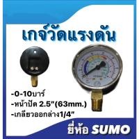 ราคา เกจ์วัดแรงดันSUMOเกจวัดแรงดัน แบบแห้ง เกลียวออกล่าง (22412313597)
