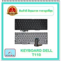 ราคา KEYBOARD NOTEBOOK DELL T110 สำหรับ DELL รุ่น T110 / คีย์บอร์ดเดล (ไทย-อังกฤษ) (14470858152)
