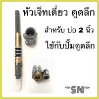ราคา หัวเจ็ทเดี่ยวดูดลึก ใช้กับปั๊มน้ำดูดลึก(อัตโนมัติ) สำหรับบ่อบาดาล 2 นิ้ว (6348114085)