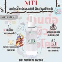 ราคา เอ็มทีไอ สเปรย์น้ำแร่ธรรมชาติ ฉีดบำรุงผิวหน้า ลดการระคายเคืองผิว ช่วยล็อคเมคอัพ / MTI MINERAL WATER 135 ml (42427116347)